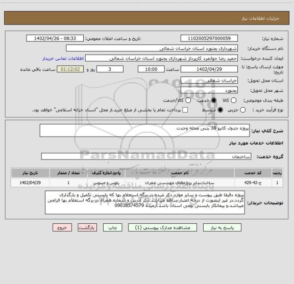 استعلام پروژه جدول کانیو 30 بتنی محله وحدت