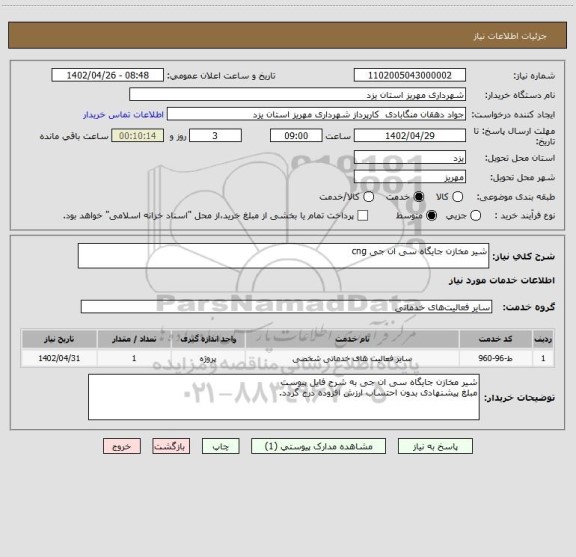 استعلام شیر مخازن جایگاه سی ان جی cng