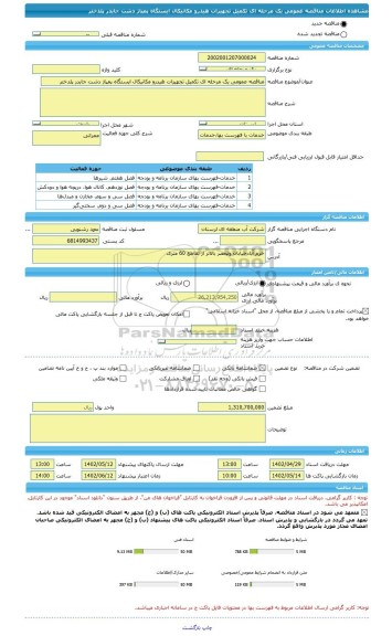 مناقصه، مناقصه عمومی یک مرحله ای تکمیل تجهیزات هیدرو مکانیکال ایستگاه پمپاژ دشت جایدر پلدختر