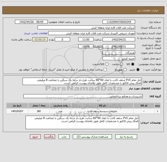 استعلام تایل تمام PVC سقف کاذب با ابعاد 60*60 سانت، طرح دار درجه یک سنگین با ضخامت 8 میلیمتر.
الحاق پیش فاکتور با مشخصات کامل طبق تقاضای پیوست الزامی است.