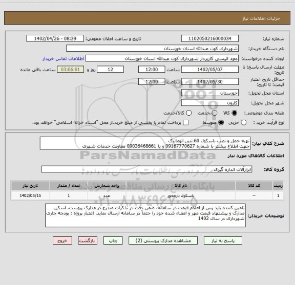 استعلام تهیه حمل و نصب باسکول 60 تنی اتوماتیک 
جهت اطلاع بیشتر با شماره 09167770627 و یا 09036468661 معاونت خدمات شهری