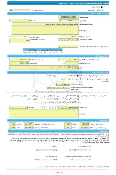 مناقصه، مناقصه عمومی یک مرحله ای پباده رو سازی معابر