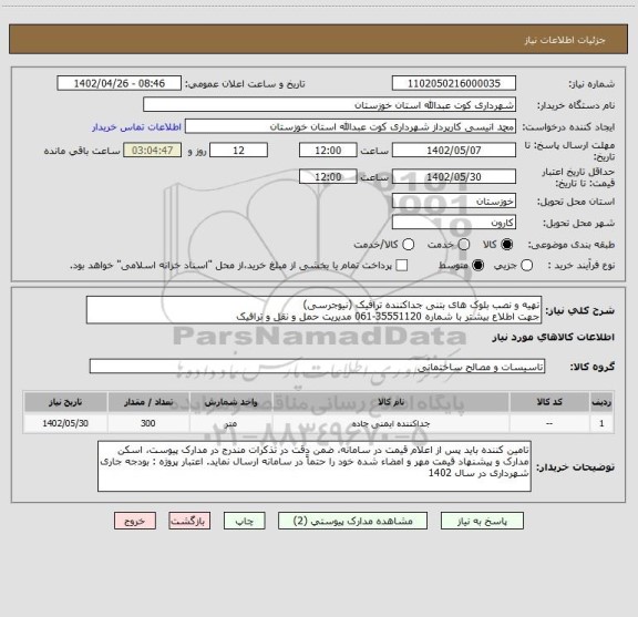 استعلام تهیه و نصب بلوک های بتنی جداکننده ترافیک (نیوجرسی) 
جهت اطلاع بیشتر با شماره 35551120-061 مدیریت حمل و نقل و ترافیک