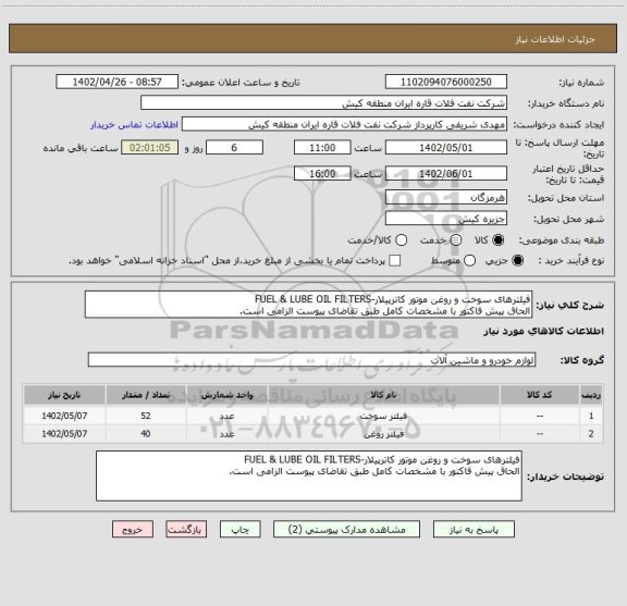 استعلام فیلترهای سوخت و روغن موتور کاترپیلار-FUEL & LUBE OIL FILTERS
الحاق پیش فاکتور با مشخصات کامل طبق تقاضای پیوست الزامی است.