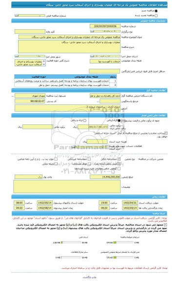 مناقصه، مناقصه عمومی یک مرحله ای عملیات بهسازی و اجرای آسفالت سرد محور خاش- سنگان