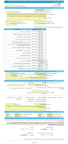 مناقصه، مناقصه عمومی یک مرحله ای اجرای شبکه توزیع آبیاری مکانیکی در محدوده بولوارهای شهید موسوی قوچانی، حرعاملی و شهرک پردیس