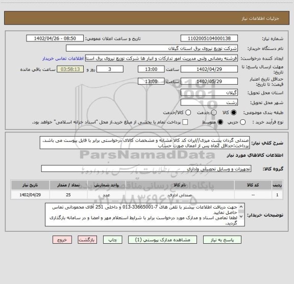 استعلام صندلی گردان پشت میزی//ایران کد کالا مشابه و مشخصات کالای درخواستی برابر با فایل پیوست می باشد.
پرداخت:حداقل 2ماه پس از اعمال صورت حساب