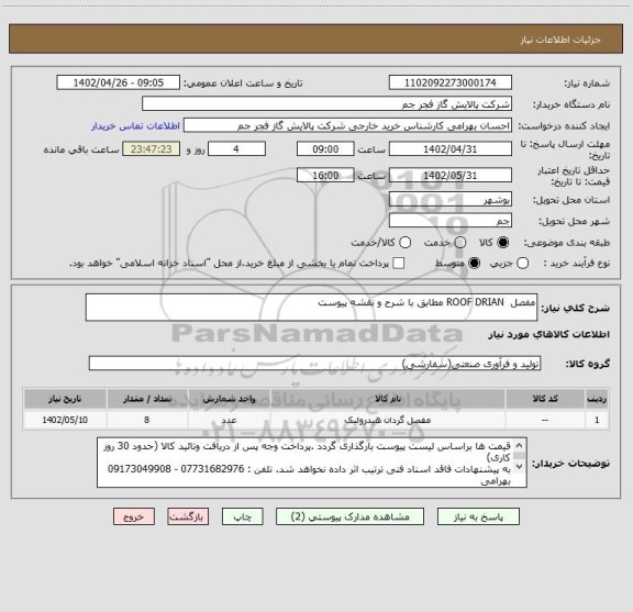 استعلام مفصل  ROOF DRIAN مطابق با شرح و نقشه پیوست