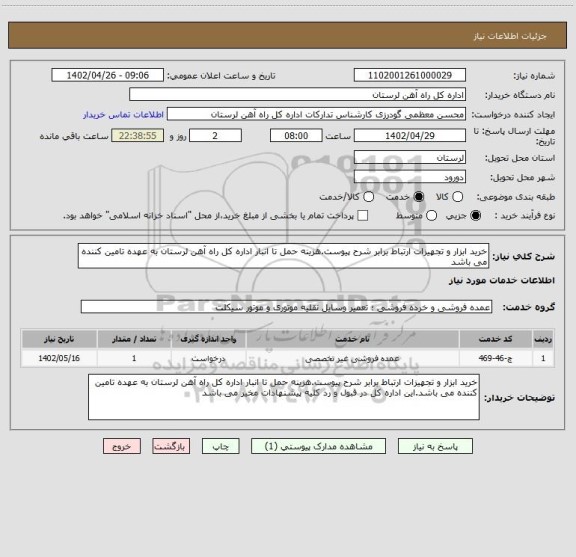 استعلام خرید ابزار و تجهیزات ارتباط برابر شرح پیوست.هزینه حمل تا انبار اداره کل راه آهن لرستان به عهده تامین کننده می باشد