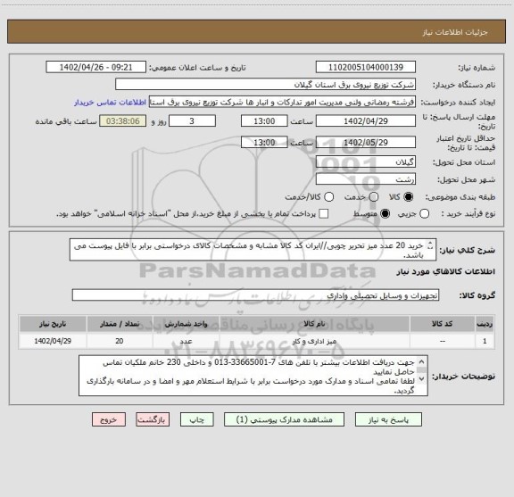 استعلام خرید 20 عدد میز تحریر چوبی//ایران کد کالا مشابه و مشخصات کالای درخواستی برابر با فایل پیوست می باشد.
پرداخت:حداقل 2ماه پس از اعمال صورت حساب