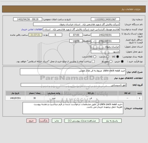 استعلام خرید قطعه plate pack  مربوط به فن های هوایی