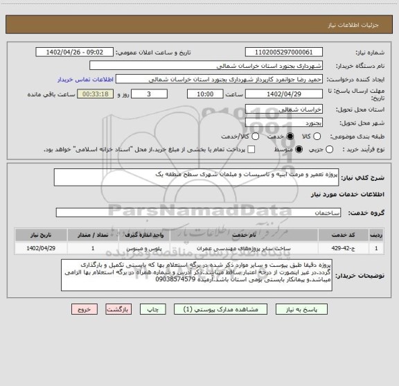 استعلام پروژه تعمیر و مرمت ابنیه و تاسیسات و مبلمان شهری سطح منطقه یک