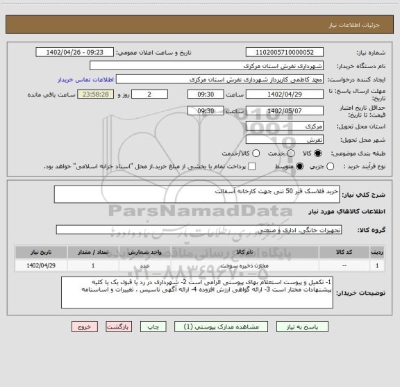 استعلام خرید فلاسک قیر 50 تنی جهت کارخانه آسفالت