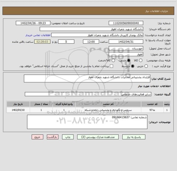 استعلام قرارداد پشتیبانی مخابرات دانشگاه شهید چمران اهواز