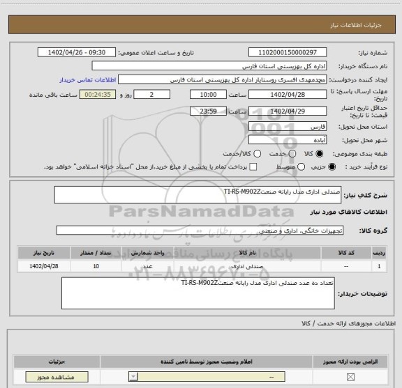 استعلام صندلی اداری مدل رایانه صنعتTI-RS-M902Z