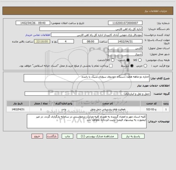 استعلام اجاره دو ماهه هفت دستگاه خودروی سواری سبک با راننده