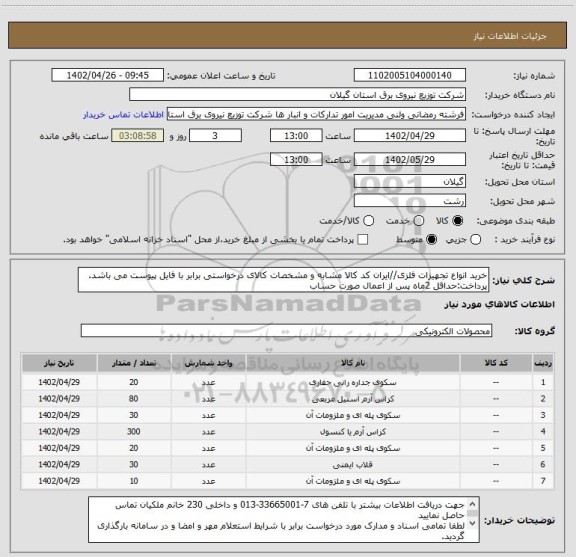 استعلام خرید انواع تجهیزات فلزی//ایران کد کالا مشابه و مشخصات کالای درخواستی برابر با فایل پیوست می باشد.
پرداخت:حداقل 2ماه پس از اعمال صورت حساب