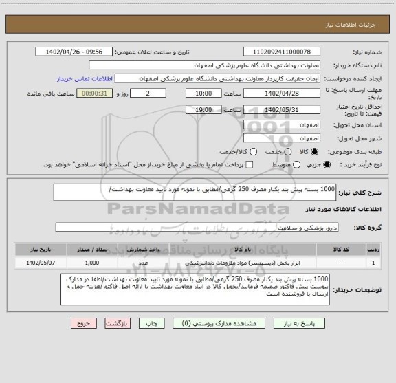 استعلام 1000 بسته پیش بند یکبار مصرف 250 گرمی/مطابق با نمونه مورد تایید معاونت بهداشت/