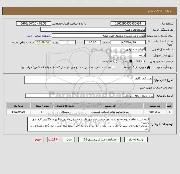 استعلام نصب کولر گازی