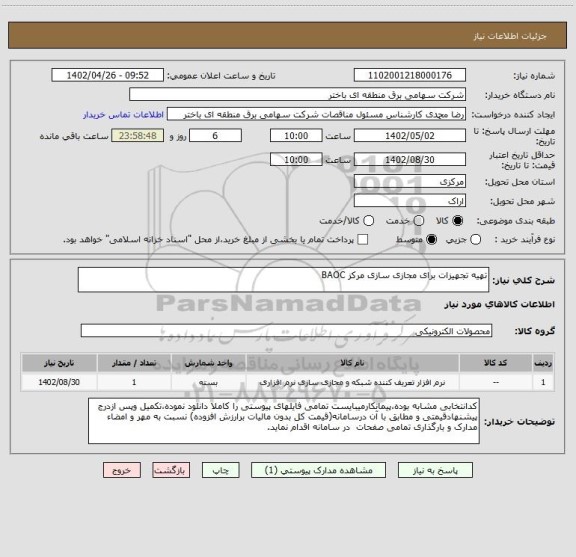 استعلام تهیه تجهیزات برای مجازی سازی مرکز BAOC