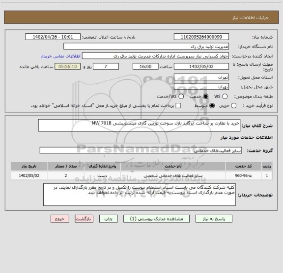 استعلام خرید با نظارت بر ساخت ایرگاید نازل سوخت توربین گازی میتسوبیشی MW 701B