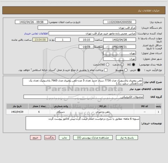 استعلام تلفن رومیزی پاناسونیک مدل 7730 سری جدید تعداد 5 عدد-تلفن رومیزی مدل 7665 پاناسونیک تعداد یک عدد(همگی سفید رنگ)