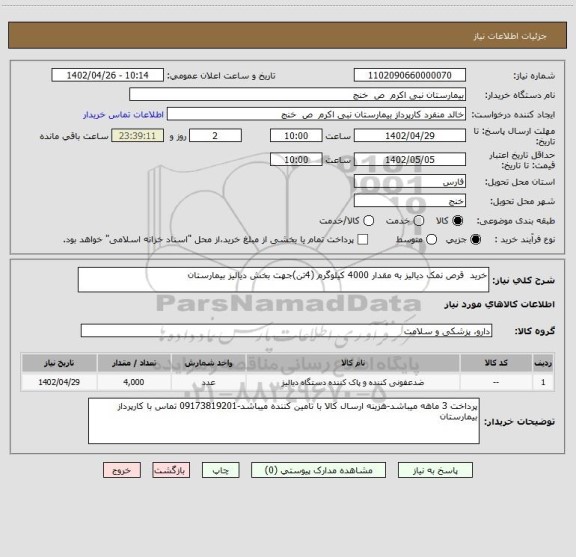 استعلام خرید  قرص نمک دیالیز به مقدار 4000 کیلوگرم (4تن)جهت بخش دیالیز بیمارستان