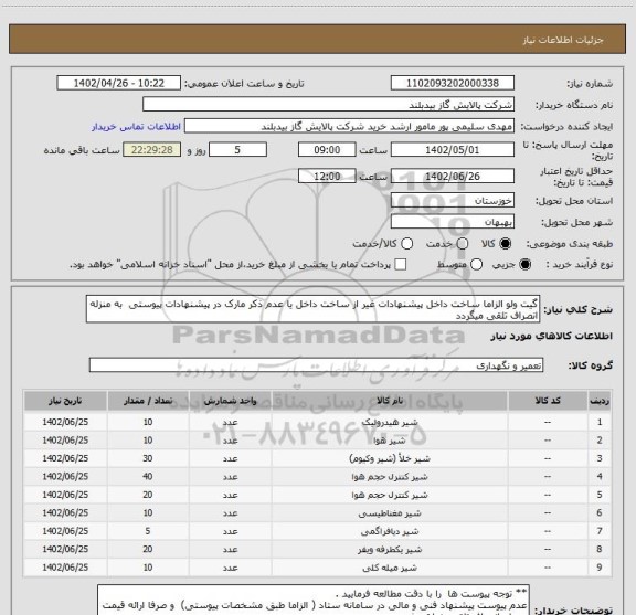 استعلام گیت ولو الزاما ساخت داخل پیشنهادات غیر از ساخت داخل یا عدم ذکر مارک در پیشنهادات پیوستی  به منزله انصراف تلقی میگردد