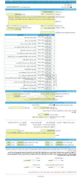 مناقصه، مناقصه عمومی یک مرحله ای اجرای خط خروجی تاسیسات آب و بخشی از شبکه توزیع آب شهر چمران ( 1000 واحدی خلیج فارس)