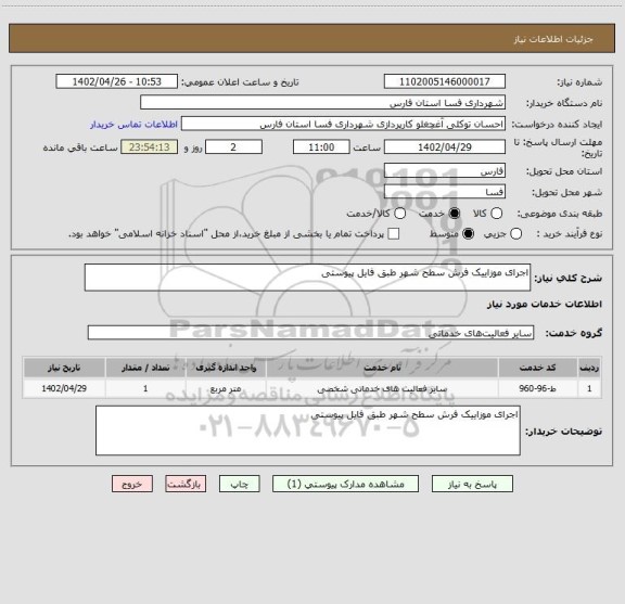 استعلام اجرای موزاییک فرش سطح شهر طبق فایل پیوستی