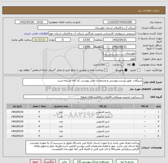 استعلام شیرآلات  طبق لیست پیوستی و مشخصات فنی پیوست. کد کالا مشابه است