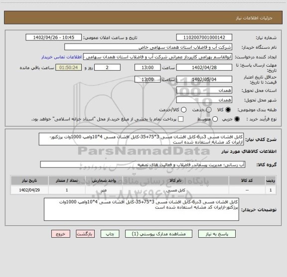 استعلام کابل افشان مسی 3در6-کابل افشان مسی 3*75+35-کابل افشان مسی 4*10وامپ 1000وات پرژکتور-ازایران کد مشابه استفاده شده است