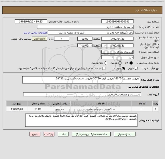 استعلام کفپوش طوسی30*30-کفپوش قرمز 30*30-کفپوش نابینایان-کفپوش زرد20*20