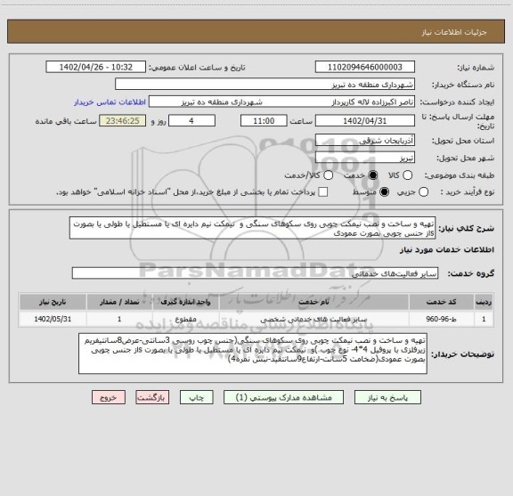 استعلام تهیه و ساخت و نصب نیمکت چوبی روی سکوهای سنگی و  نیمکت نیم دایره ای یا مستطیل یا طولی یا بصورت sاز جنس چوبی بصورت عمودی