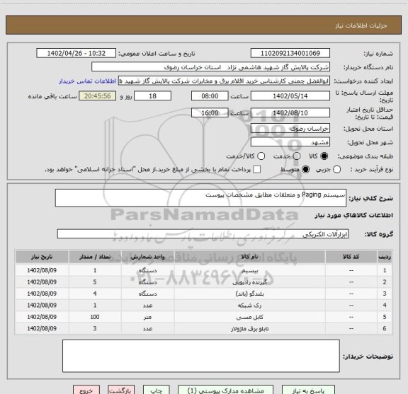 استعلام سیستم Paging و متعلقات مطابق مشخصات پیوست