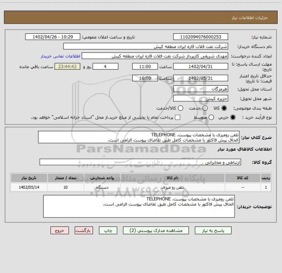 استعلام تلفن رومیزی با مشخصات پیوست. TELEPHONE
الحاق پیش فاکتور با مشخصات کامل طبق تقاضای پیوست الزامی است.