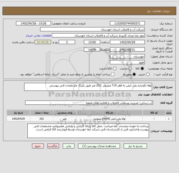 استعلام لوله تکجداره پلی اتیلن به قطر 710 میلیمتر ،252 متر طبق یکبرگ مشخصات فنی پیوستی