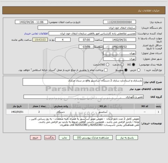 استعلام بازسازی و استاندارد سازی 2 دستگاه آسانسور واقع در ستاد مرکزی