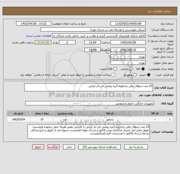 استعلام 15 عدد شوفاژ برقی رادیاتوری7پره روغنی فن دار ایرانی