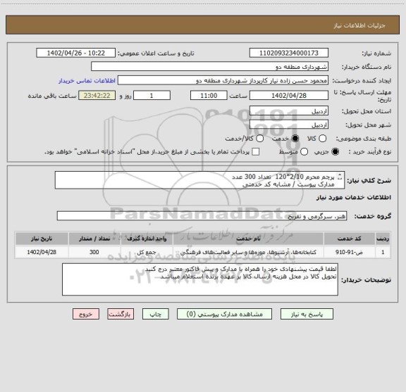 استعلام پرچم محرم 2/10*120  تعداد 300 عدد 
مدارک پیوست / مشابه کد خدمتی
پرداختی در سه قسط پرداخت میشود