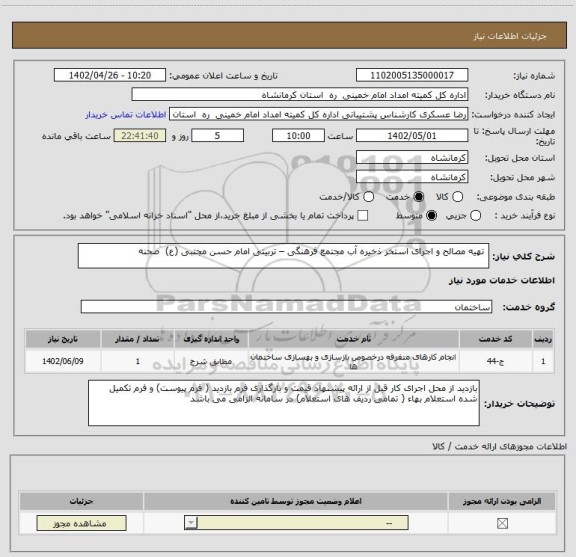 استعلام  تهیه مصالح و اجرای استخر ذخیره آب مجتمع فرهنگی – تربیتی امام حسن مجتبی (ع)  صحنه