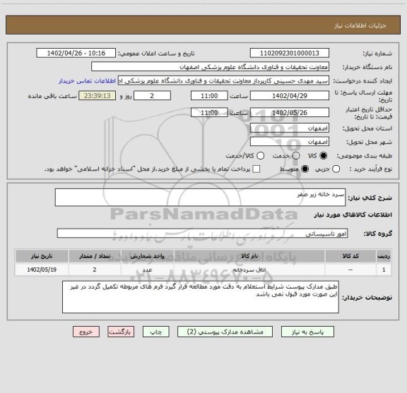 استعلام سرد خانه زیر صفر