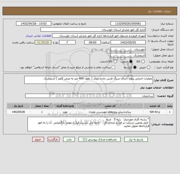 استعلام عملیات اجرایی پروژه اجرای سنگ فرش جاده دورق ( بطول 400 متر به عرض 5متر ) اندیمشک