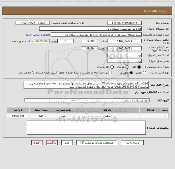 استعلام 220دستگاه ویلچرتمام ارتوپدی مدل701dشاسی دوبل وتولیدایران بهکاروچرخ عقب بادی وچرخ جلوتوپرطبق پیوست 09131549350دهقان هزینه حمل نقل برعهده فروشنده است