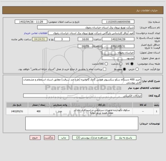 استعلام خرید 400 دستگاه سکو سکسیونر هوایی گازی گالوانیزه (طرح ضد سرقت) مطابق اسناد استعلام و مشخصات فنی پیوستی