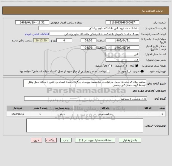 استعلام سلام ایران کد مشابه است -درخواست درقسمت پیوست بارگزاری شده است-پرداختی 3 ماهه-حمل ونقل توسط فروشنده-فاکتور رسمی