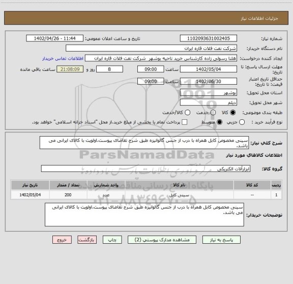 استعلام سینی مخصوص کابل همراه با درب از جنس گالوانیزه طبق شرح تقاضای پیوست.اولویت با کالای ایرانی می باشد.