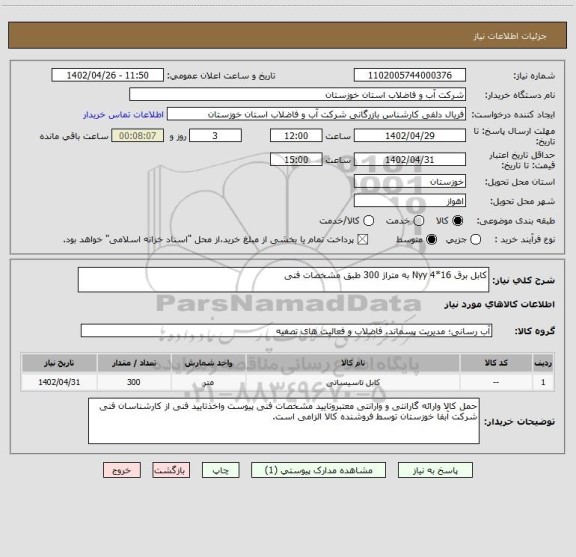 استعلام کابل برق 16*4 Nyy به متراژ 300 طبق مشخصات فنی