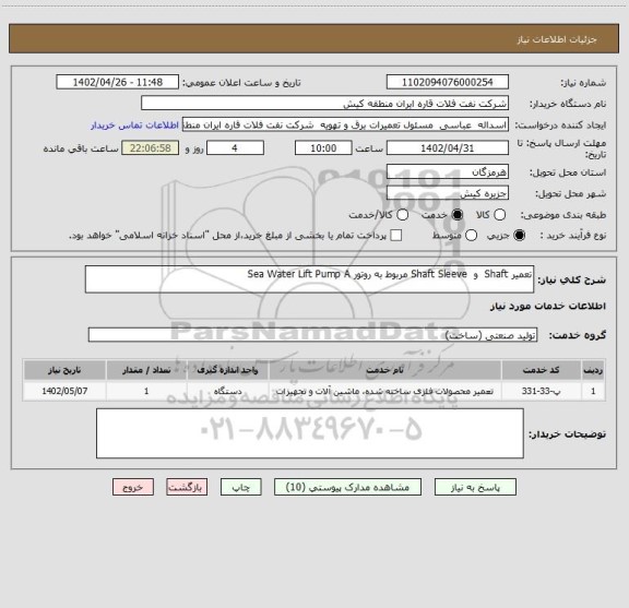 استعلام تعمیر Shaft  و  Shaft Sleeve مربوط به روتور Sea Water Lift Pump A