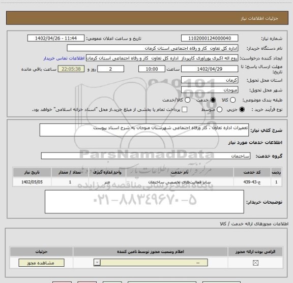 استعلام تعمیرات اداره تعاون ، کار ورفاه اجتماعی شهرستان منوجان به شرح اسناد پیوست